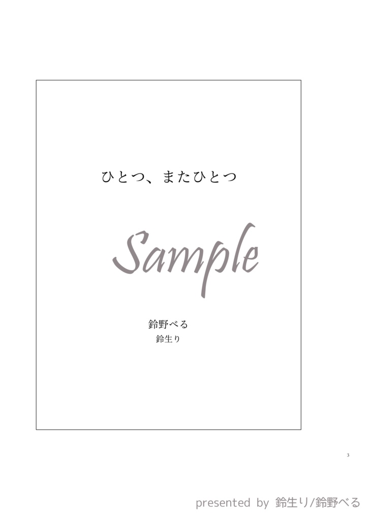 ひとつ、またひとつ