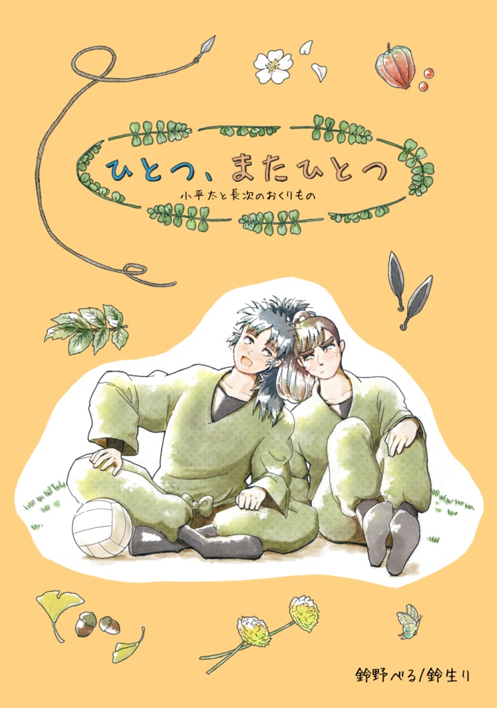 ひとつ、またひとつ