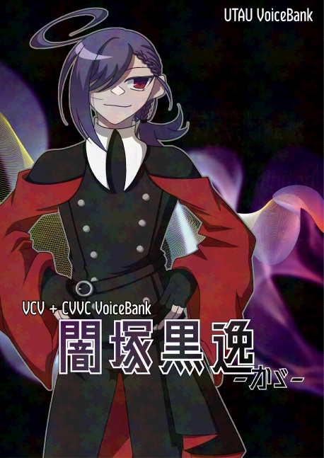 【UTAU音源物理パッケージ】闇塚黒逸-かゞ-