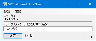 フレオンなう(VRChatFriendOnlyNow)[フレオンのインスタンスへ移動したとき自動でステータスを変更]