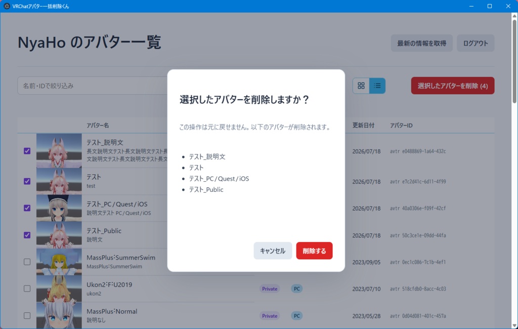(無料)VRChatアバター一括削除くん