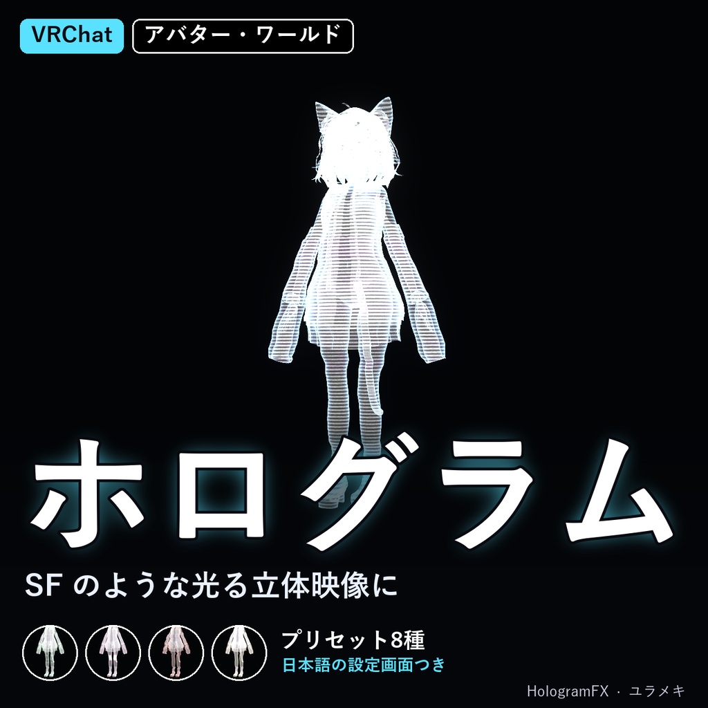 【VRChat】ホログラムシェーダー HologramFX【AudioLink対応/日本語UI】