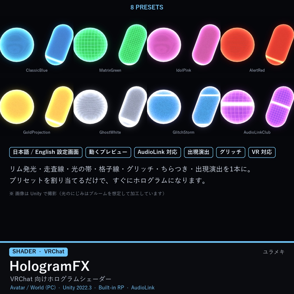 【VRChat】ホログラムシェーダー HologramFX【AudioLink対応/日本語UI】