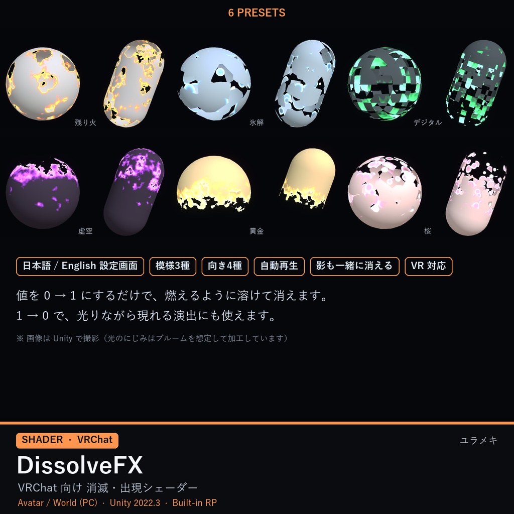 【VRChat】ディゾルブシェーダー DissolveFX【消滅・出現演出/日本語UI】