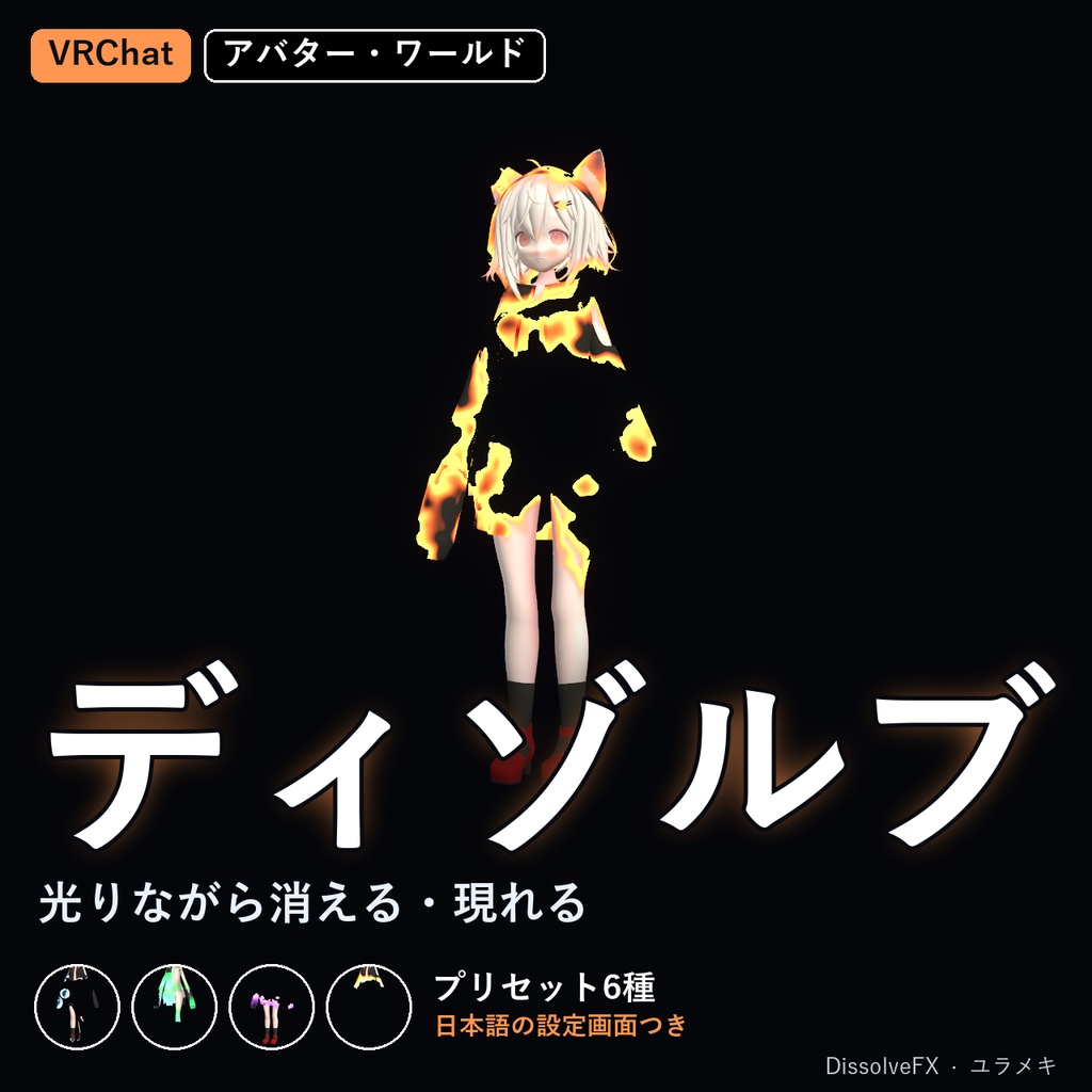 【VRChat】ディゾルブシェーダー DissolveFX【消滅・出現演出/日本語UI】
