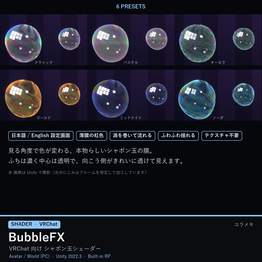 【VRChat】シャボン玉シェーダー BubbleFX【日本語UI】