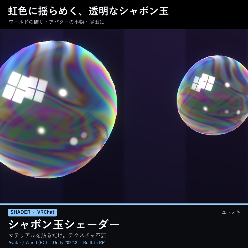 【VRChat】シャボン玉シェーダー BubbleFX【日本語UI】