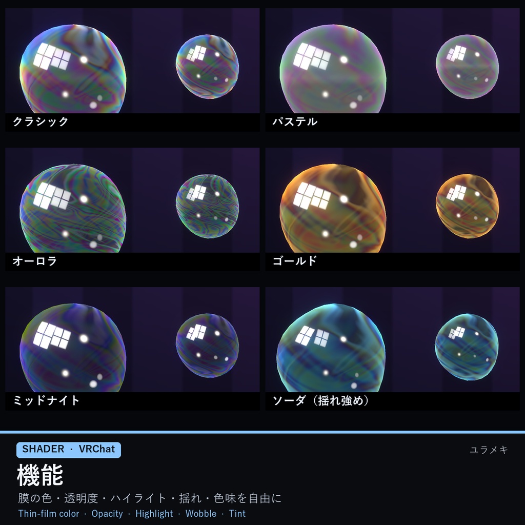 【VRChat】シャボン玉シェーダー BubbleFX【日本語UI】