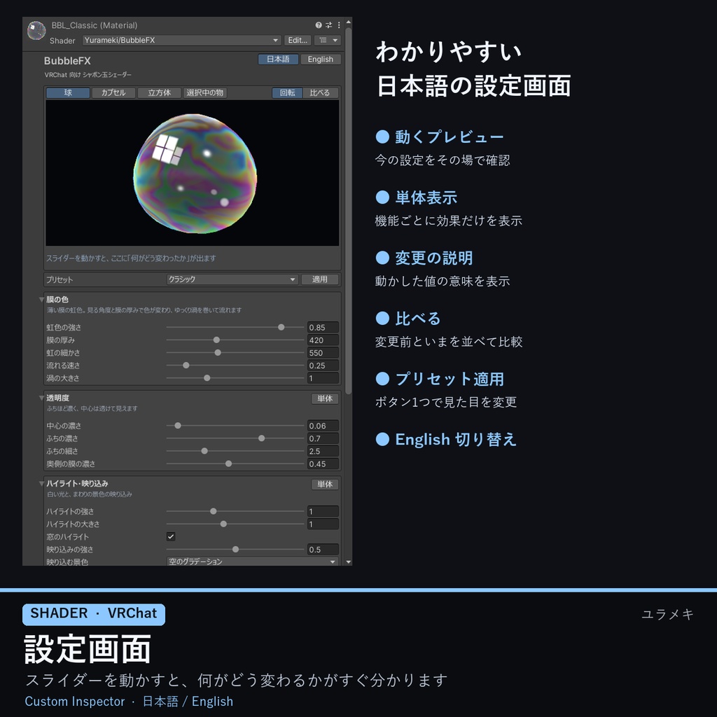 【VRChat】シャボン玉シェーダー BubbleFX【日本語UI】