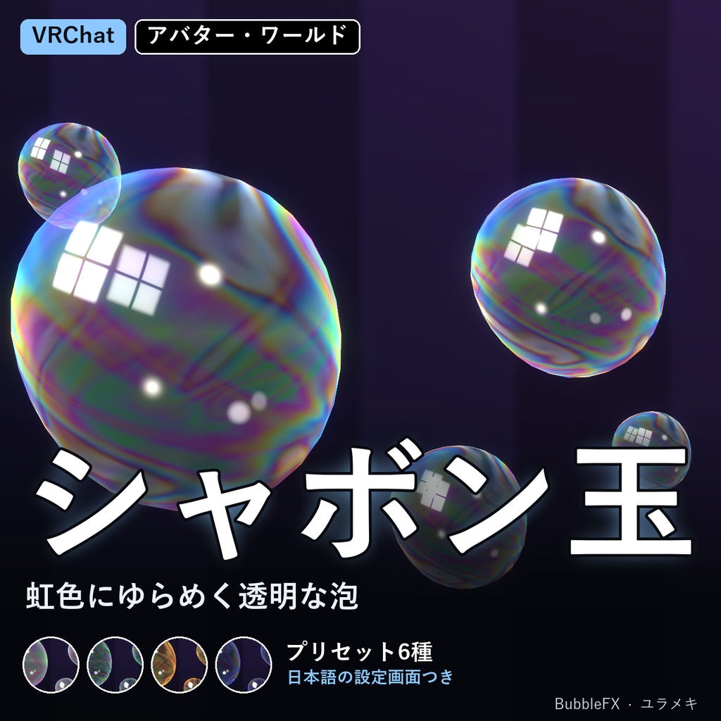【VRChat】シャボン玉シェーダー BubbleFX【日本語UI】