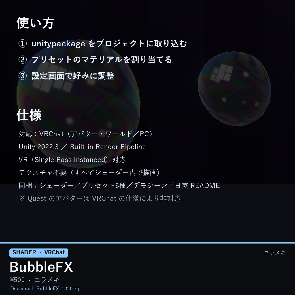 【VRChat】シャボン玉シェーダー BubbleFX【日本語UI】