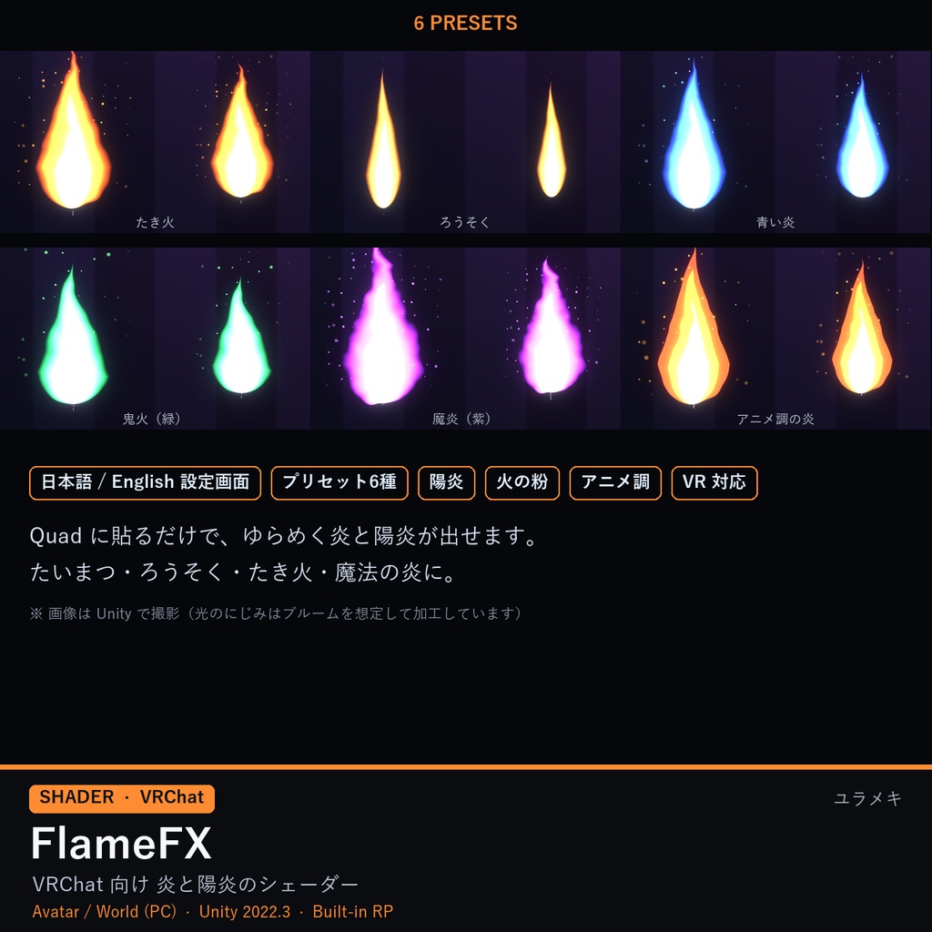 【VRChat】炎・陽炎シェーダー FlameFX【たいまつ・ろうそく/日本語UI】