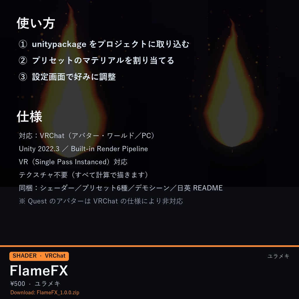 【VRChat】炎・陽炎シェーダー FlameFX【たいまつ・ろうそく/日本語UI】