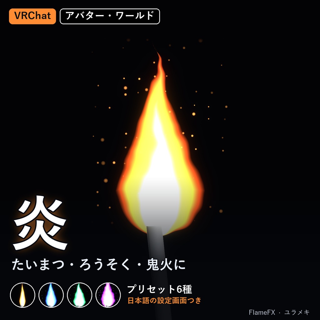 【VRChat】炎・陽炎シェーダー FlameFX【たいまつ・ろうそく/日本語UI】