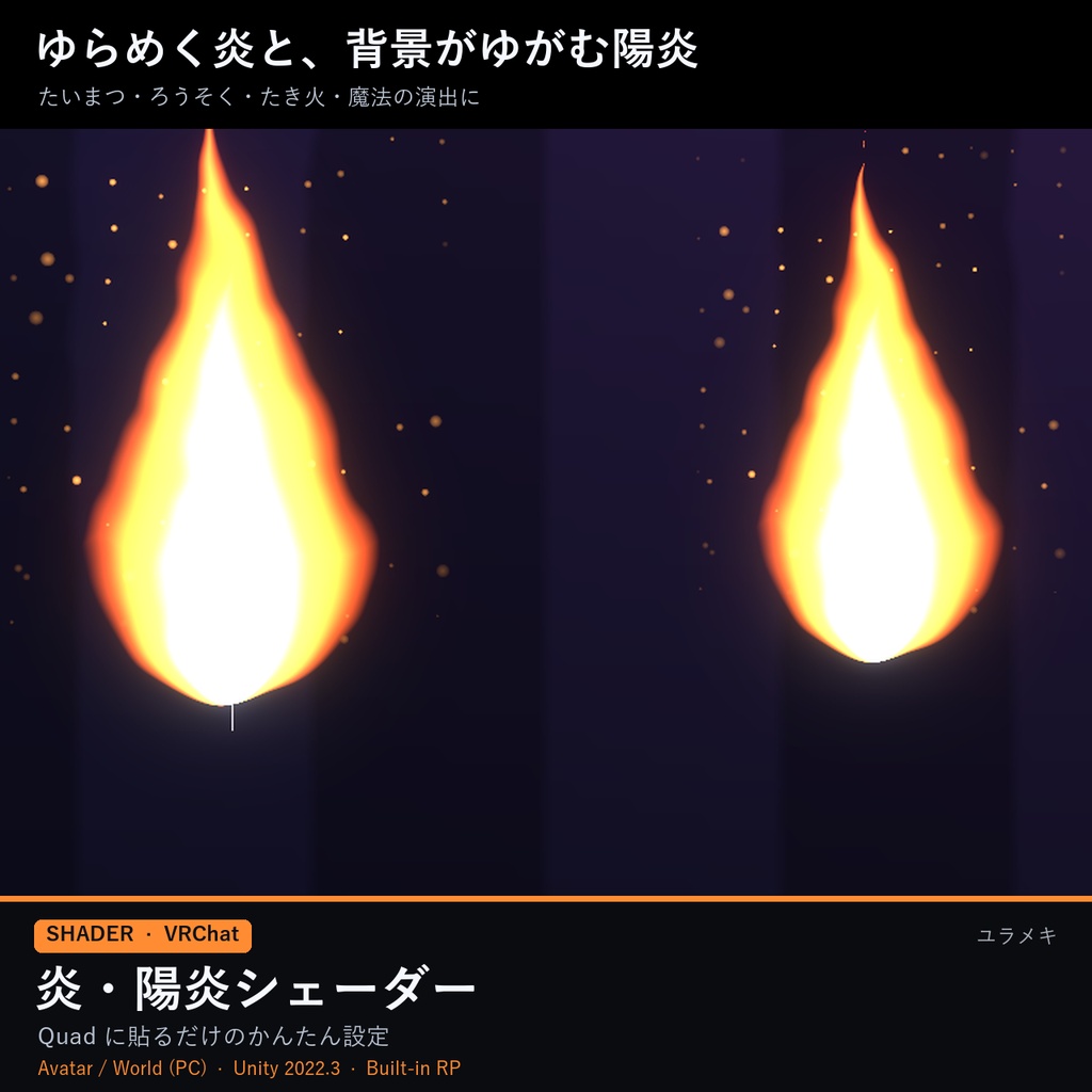 【VRChat】炎・陽炎シェーダー FlameFX【たいまつ・ろうそく/日本語UI】