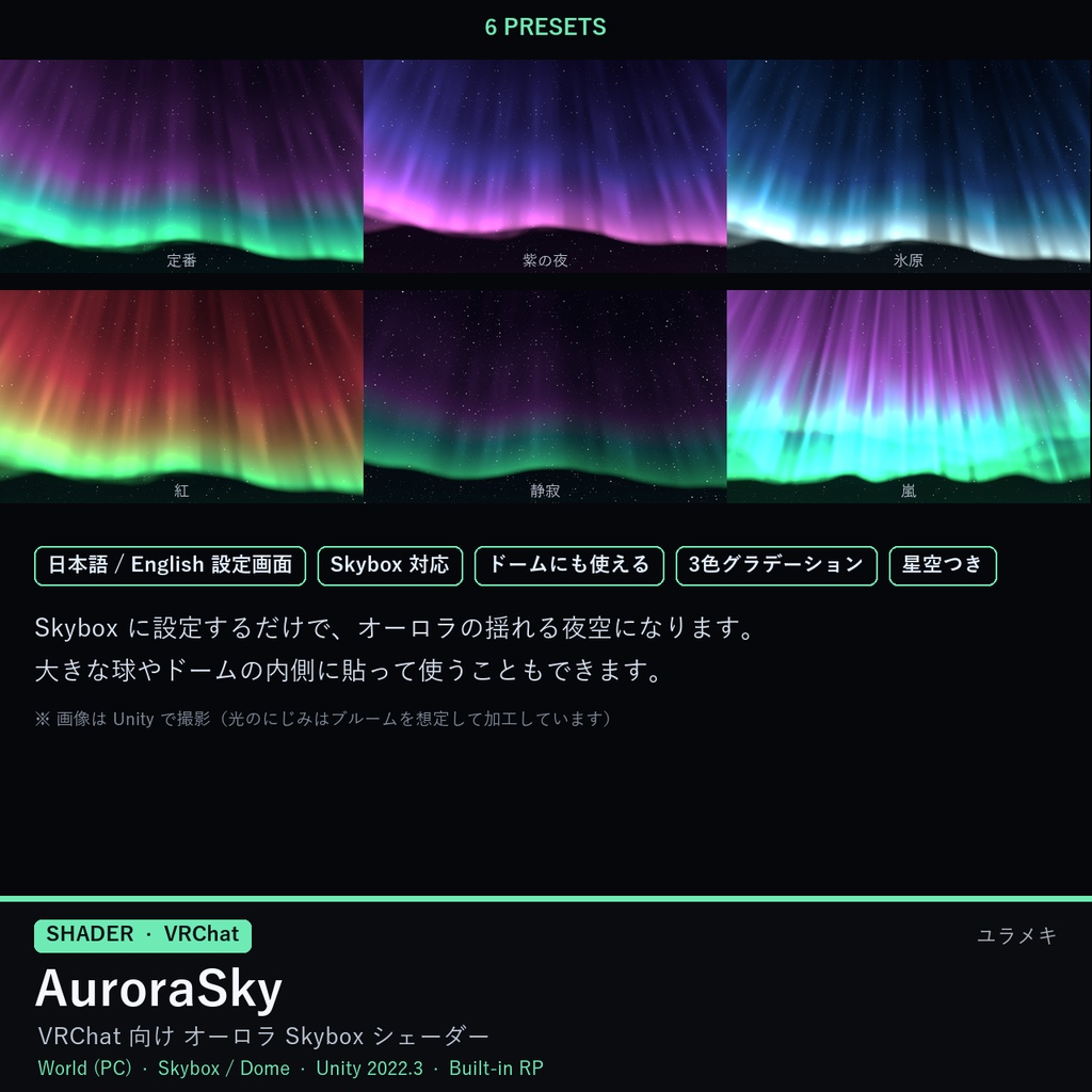 【VRChat】オーロラの夜空シェーダー AuroraSky【Skybox・ドーム/日本語UI】