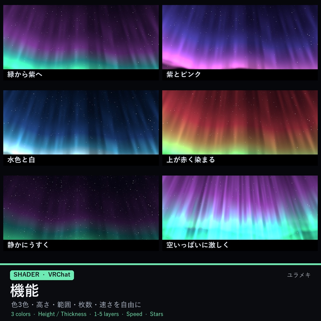 【VRChat】オーロラの夜空シェーダー AuroraSky【Skybox・ドーム/日本語UI】