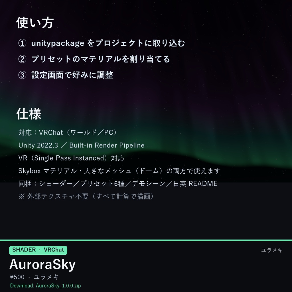 【VRChat】オーロラの夜空シェーダー AuroraSky【Skybox・ドーム/日本語UI】