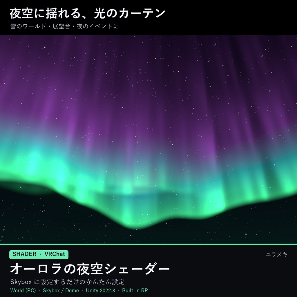【VRChat】オーロラの夜空シェーダー AuroraSky【Skybox・ドーム/日本語UI】