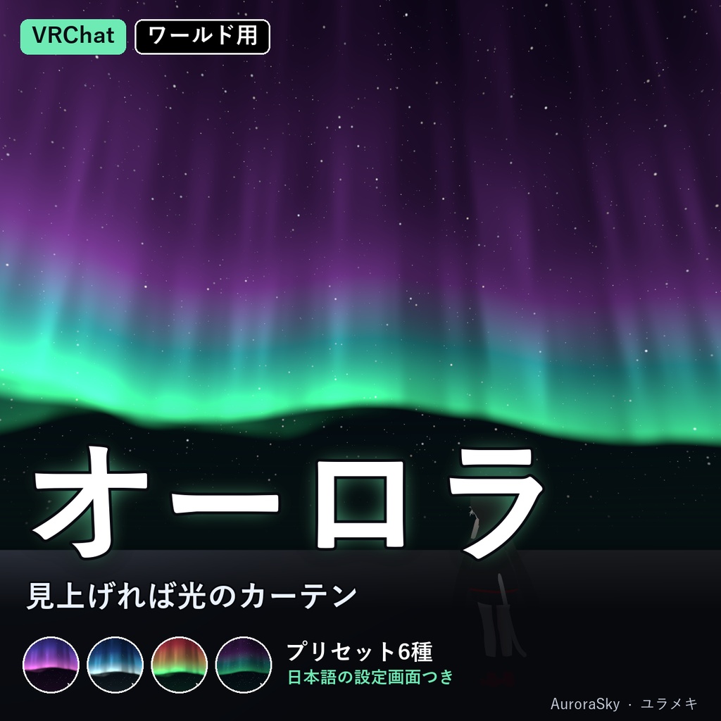 【VRChat】オーロラの夜空シェーダー AuroraSky【Skybox・ドーム/日本語UI】