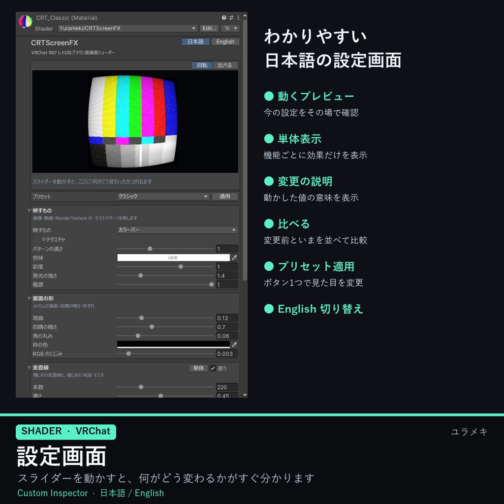 【VRChat】ブラウン管シェーダー CRTScreenFX【レトロ画面・走査線/日本語UI】
