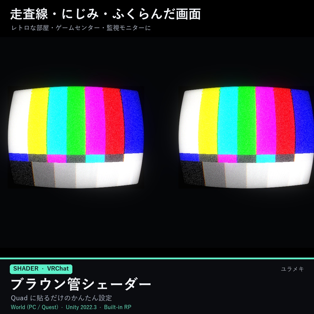 【VRChat】ブラウン管シェーダー CRTScreenFX【レトロ画面・走査線/日本語UI】