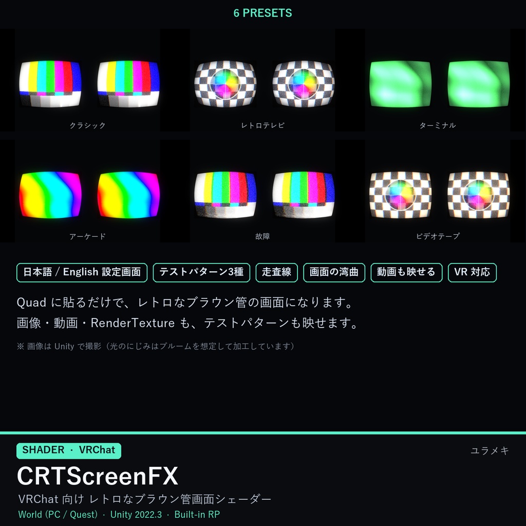 【VRChat】ブラウン管シェーダー CRTScreenFX【レトロ画面・走査線/日本語UI】