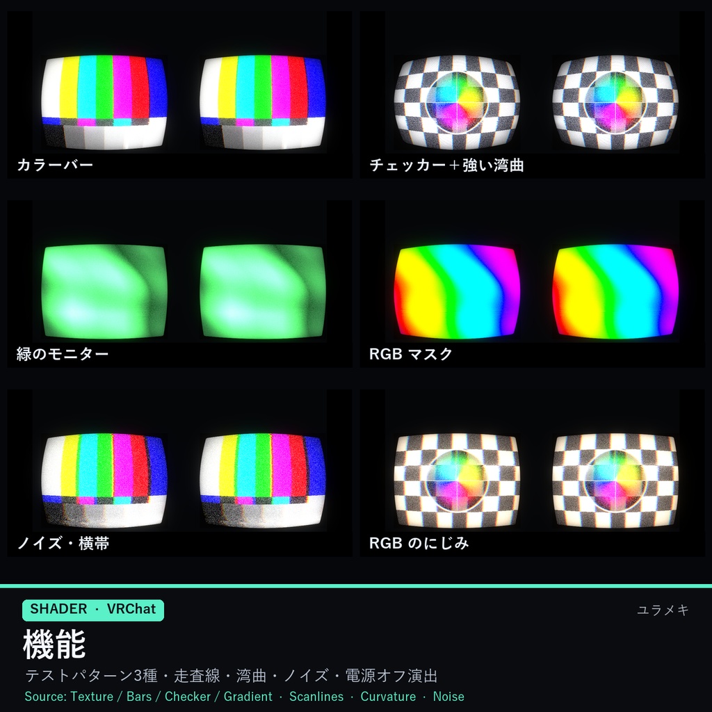 【VRChat】ブラウン管シェーダー CRTScreenFX【レトロ画面・走査線/日本語UI】