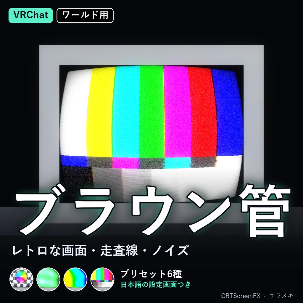 【VRChat】ブラウン管シェーダー CRTScreenFX【レトロ画面・走査線/日本語UI】