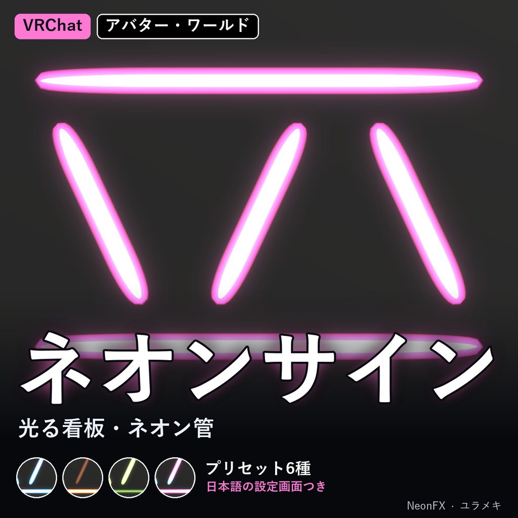 【VRChat】ネオンサインシェーダー NeonFX【ネオン管・看板/AudioLink/日本語UI】