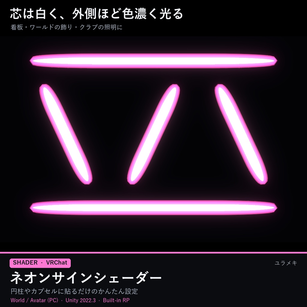 【VRChat】ネオンサインシェーダー NeonFX【ネオン管・看板/AudioLink/日本語UI】