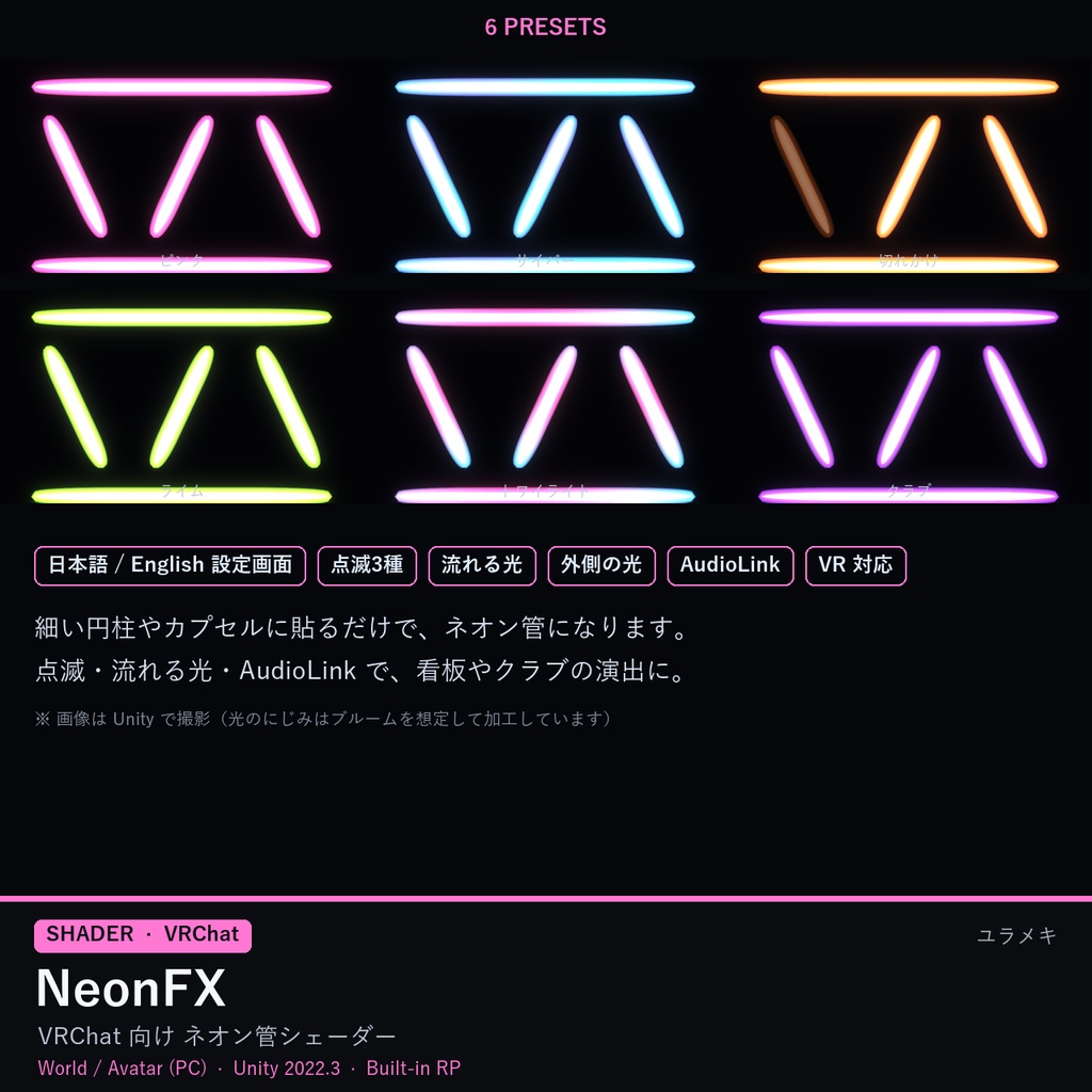 【VRChat】ネオンサインシェーダー NeonFX【ネオン管・看板/AudioLink/日本語UI】
