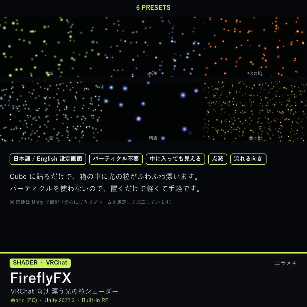 【VRChat】蛍・光の粒シェーダー FireflyFX【パーティクル不要/日本語UI】