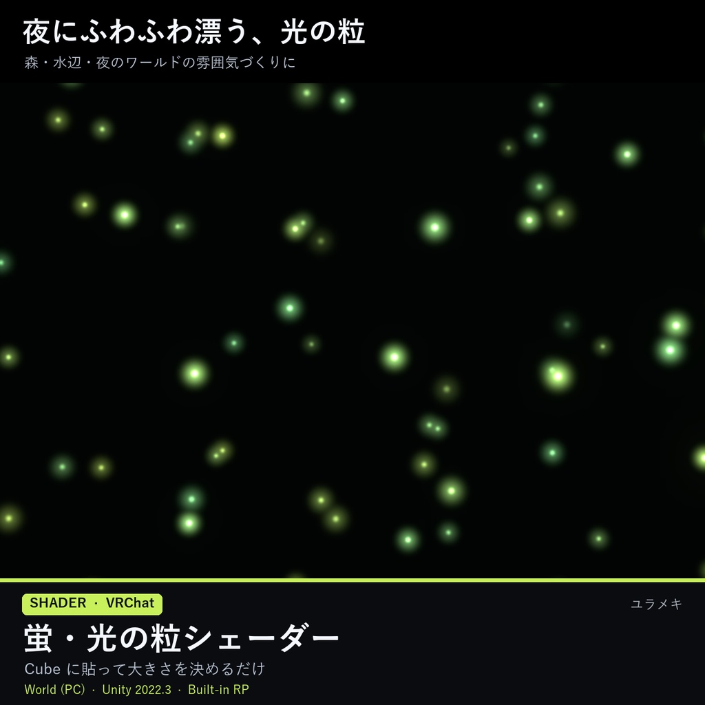 【VRChat】蛍・光の粒シェーダー FireflyFX【パーティクル不要/日本語UI】
