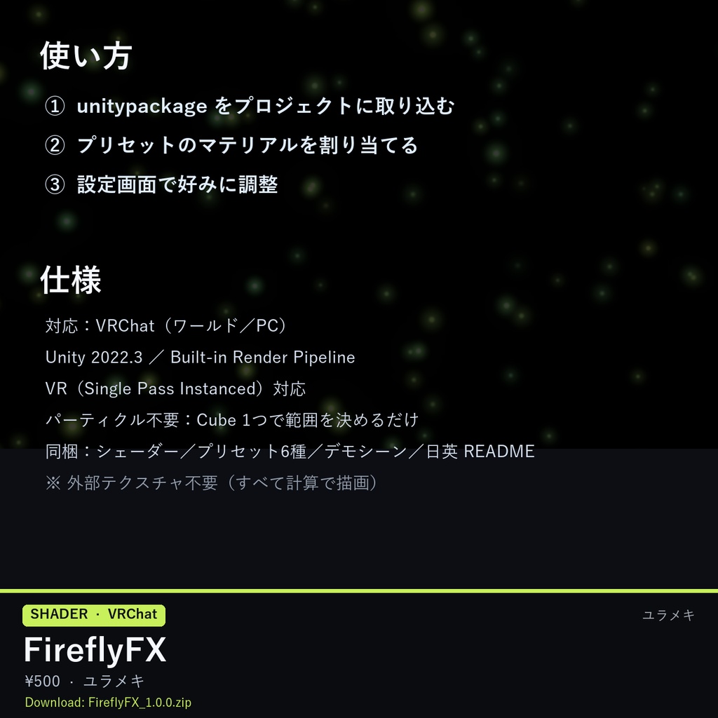 【VRChat】蛍・光の粒シェーダー FireflyFX【パーティクル不要/日本語UI】
