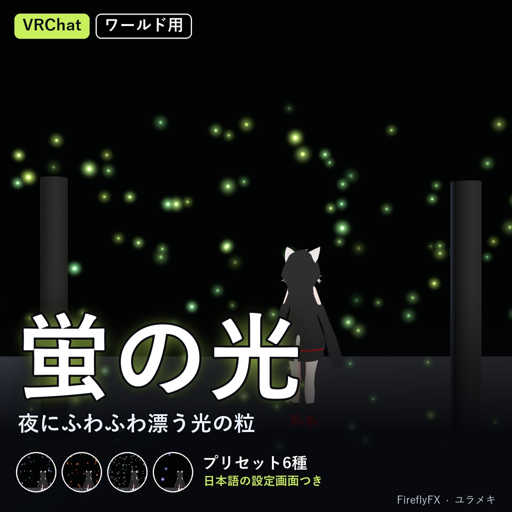 【VRChat】蛍・光の粒シェーダー FireflyFX【パーティクル不要/日本語UI】