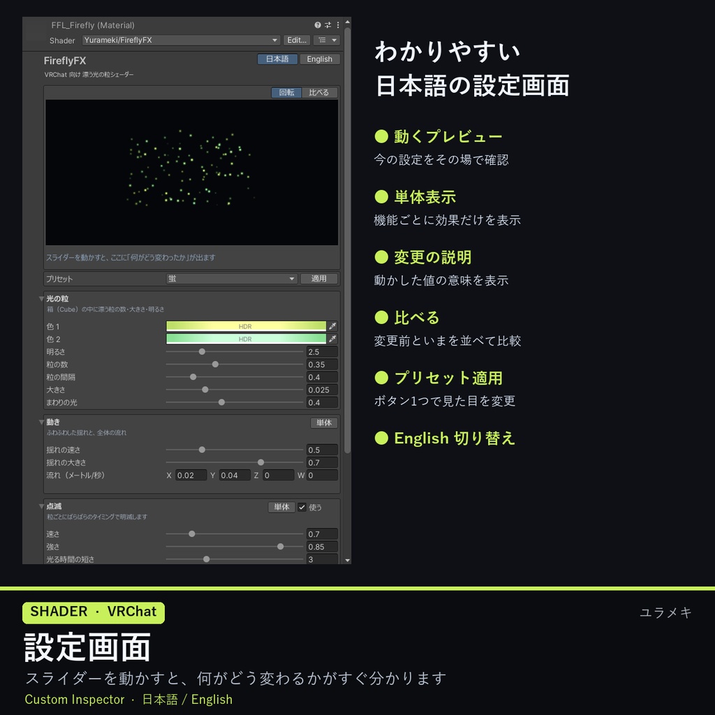 【VRChat】蛍・光の粒シェーダー FireflyFX【パーティクル不要/日本語UI】