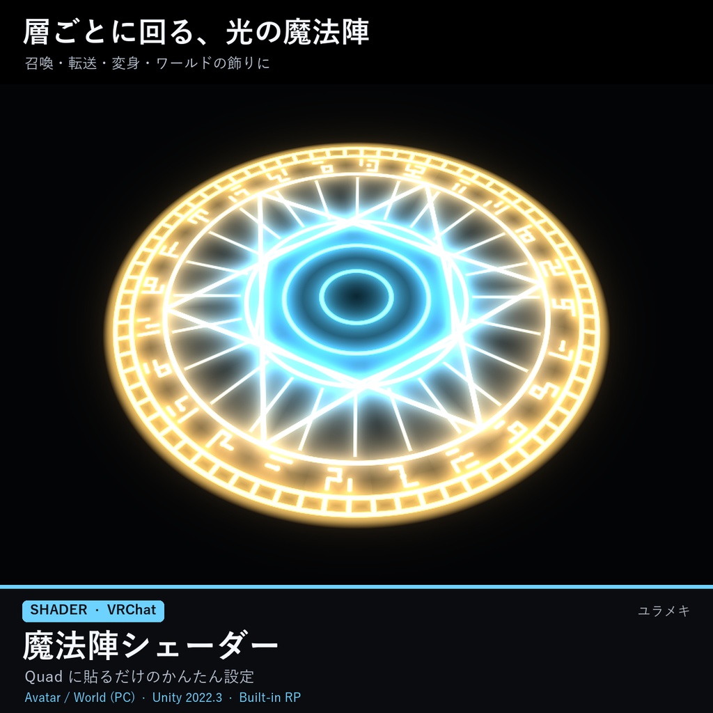 【VRChat】魔法陣シェーダー MagicCircleFX【召喚・転送演出/日本語UI】
