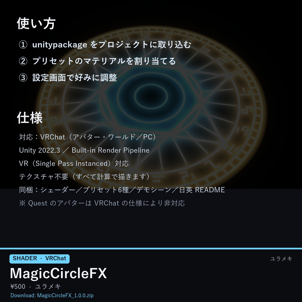 【VRChat】魔法陣シェーダー MagicCircleFX【召喚・転送演出/日本語UI】