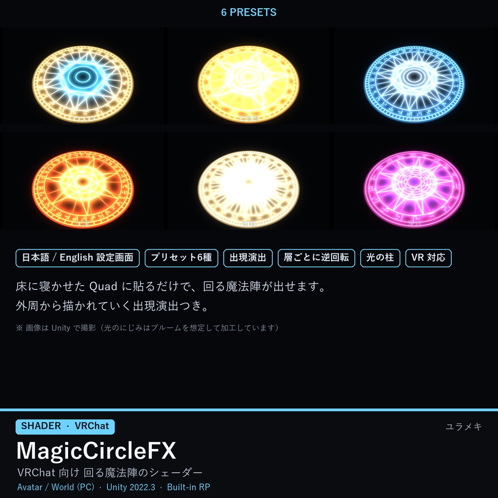 【VRChat】魔法陣シェーダー MagicCircleFX【召喚・転送演出/日本語UI】