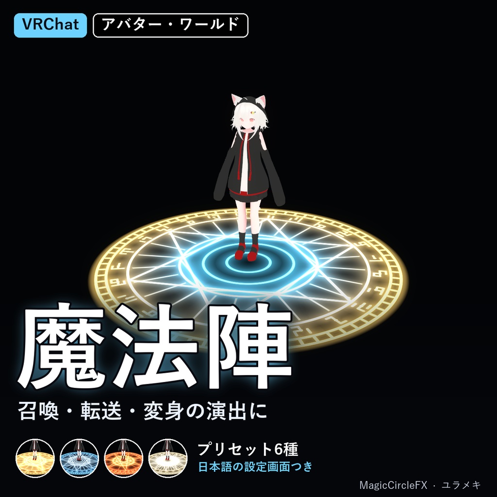 【VRChat】魔法陣シェーダー MagicCircleFX【召喚・転送演出/日本語UI】