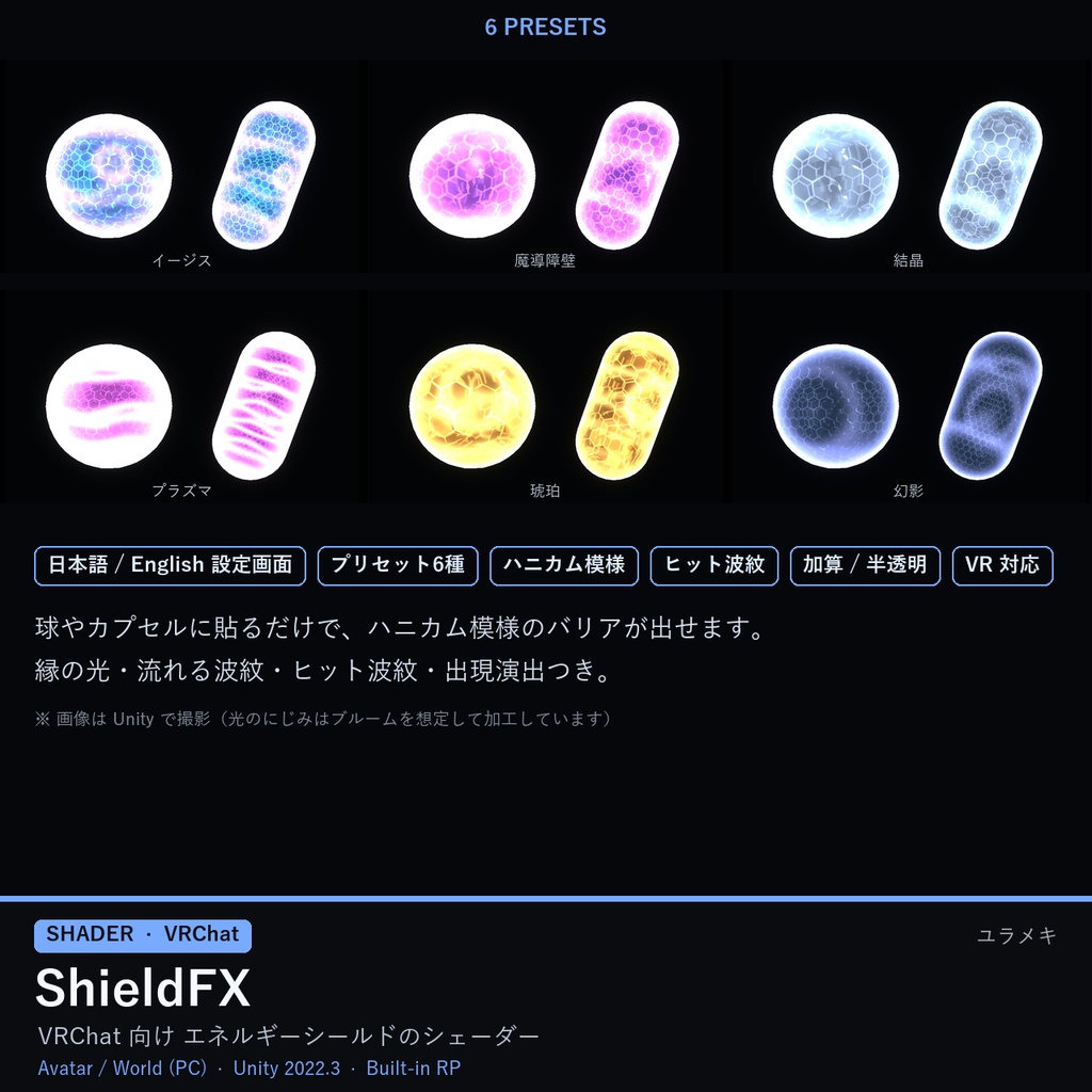 【VRChat】バリアシェーダー ShieldFX【エネルギーシールド/日本語UI】