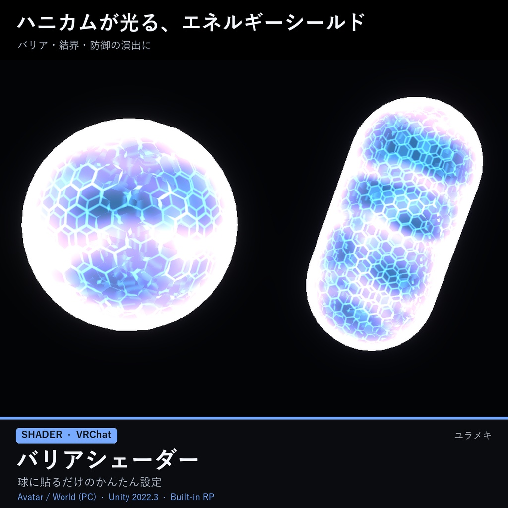 【VRChat】バリアシェーダー ShieldFX【エネルギーシールド/日本語UI】