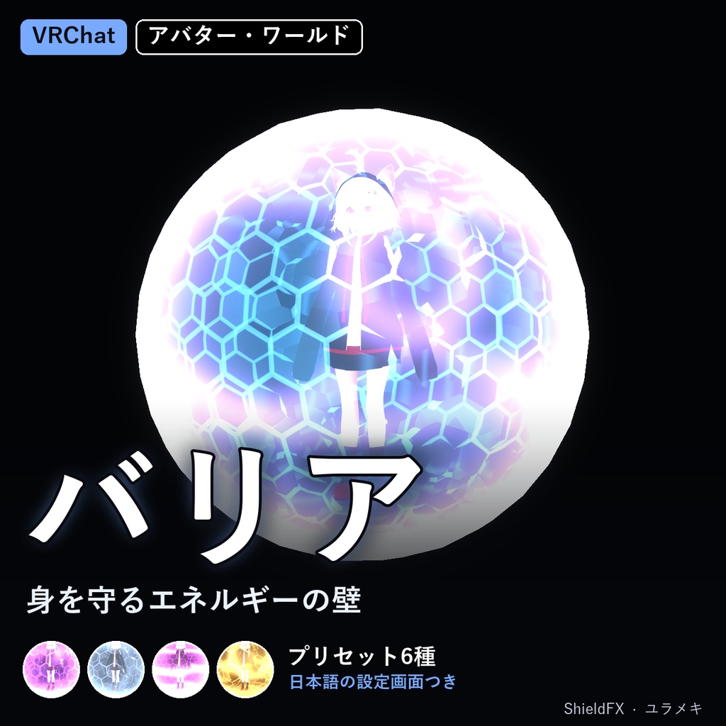 【VRChat】バリアシェーダー ShieldFX【エネルギーシールド/日本語UI】