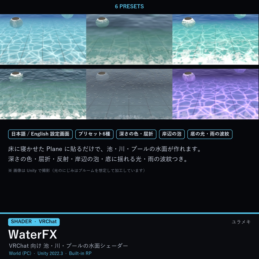 【VRChat】水面シェーダー WaterFX【池・川・プール/日本語UI】