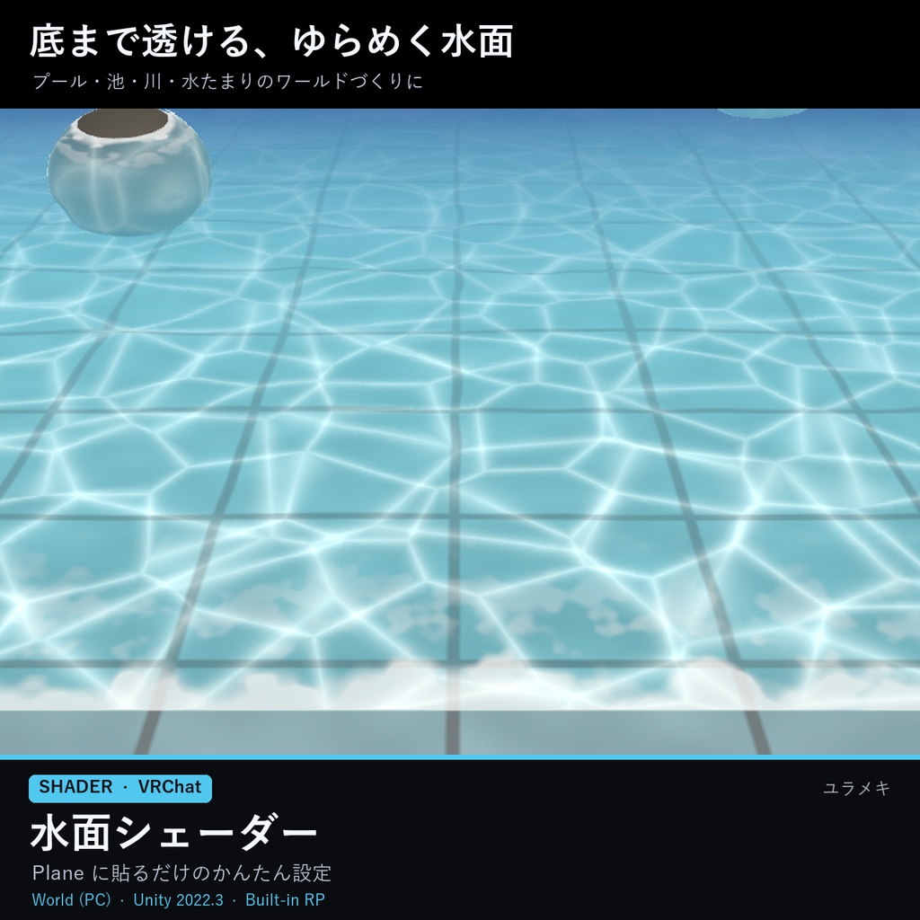【VRChat】水面シェーダー WaterFX【池・川・プール/日本語UI】