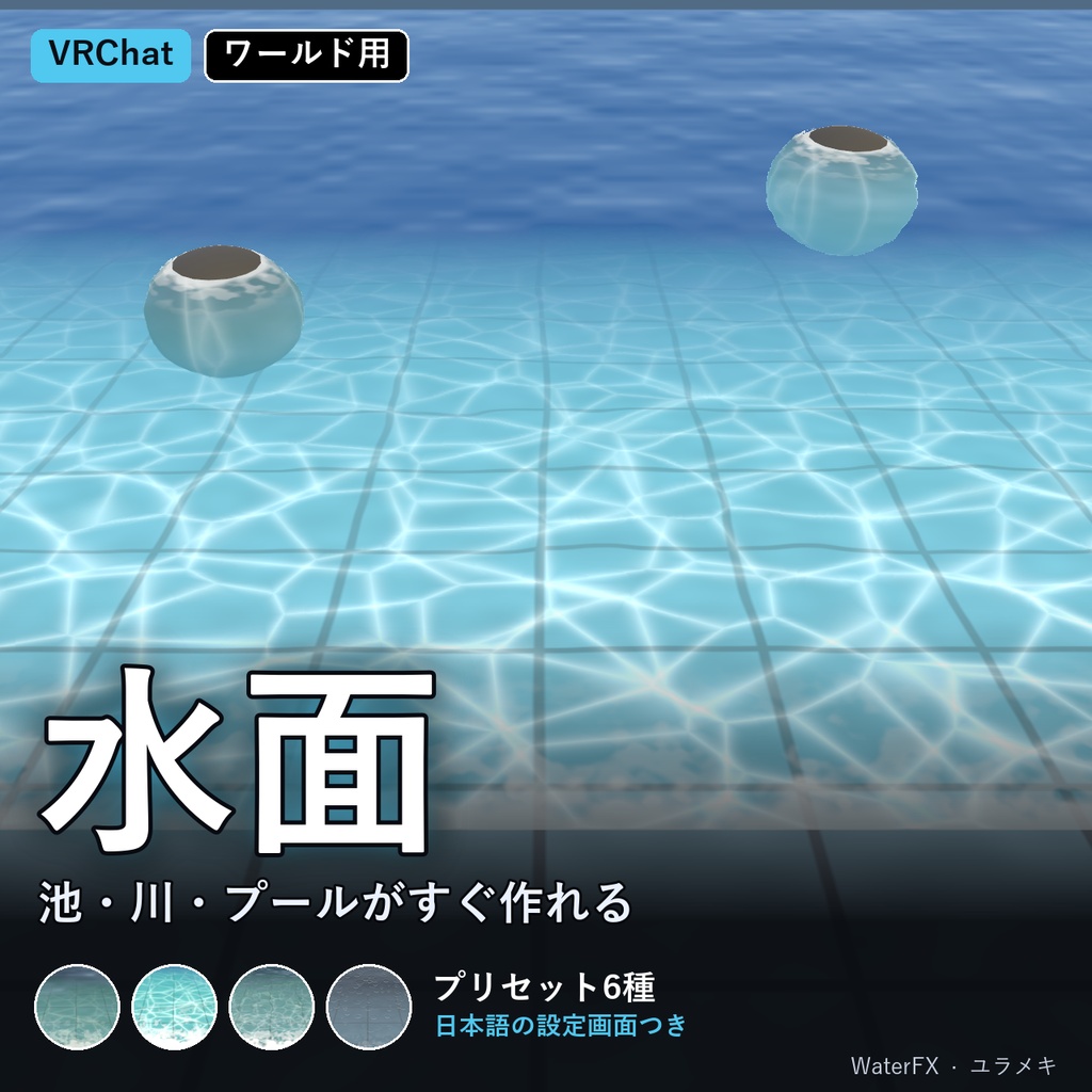 【VRChat】水面シェーダー WaterFX【池・川・プール/日本語UI】