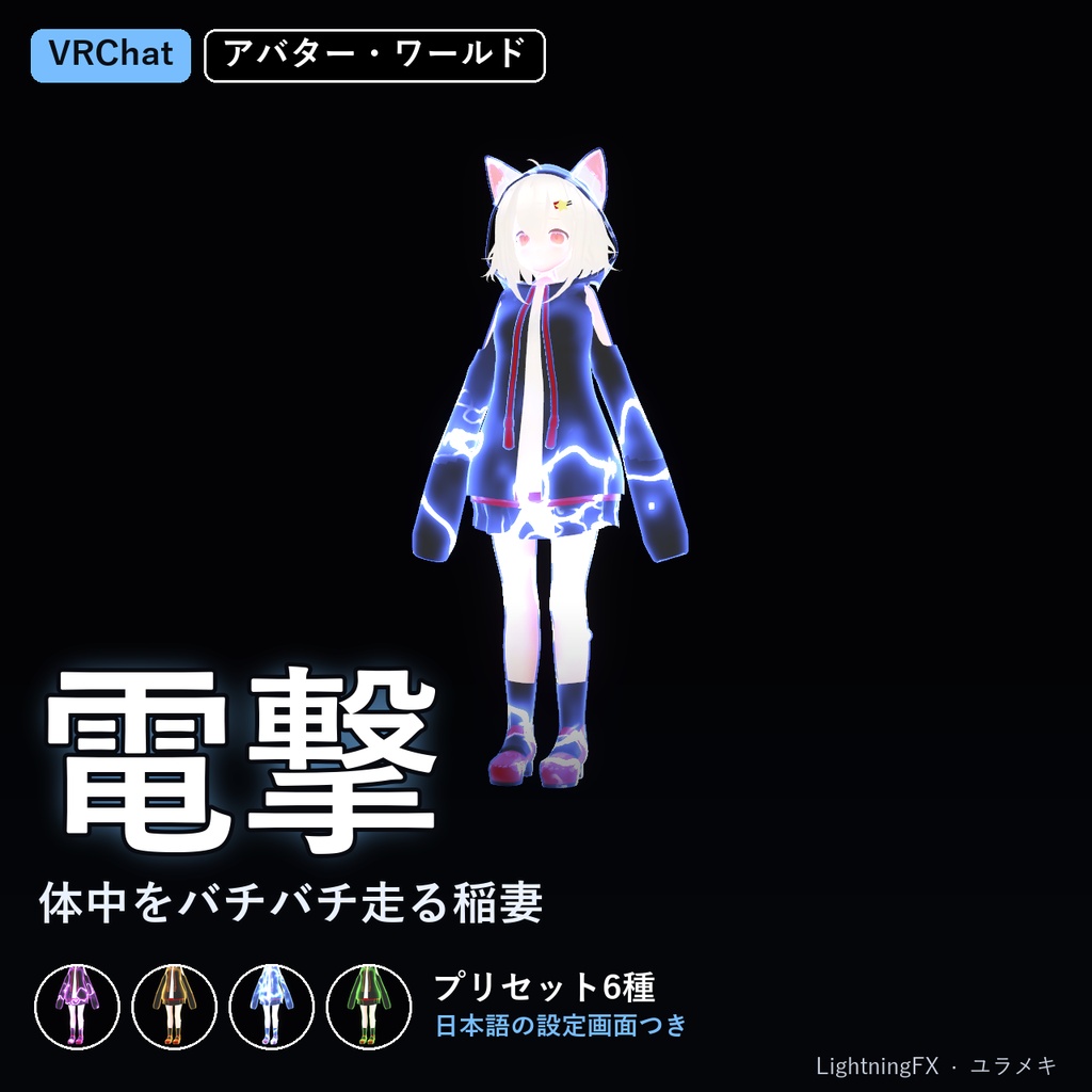 【VRChat】電撃シェーダー LightningFX【稲妻・放電演出/日本語UI】