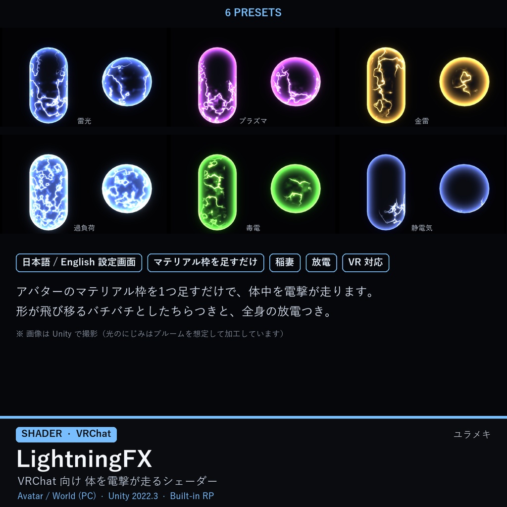 【VRChat】電撃シェーダー LightningFX【稲妻・放電演出/日本語UI】