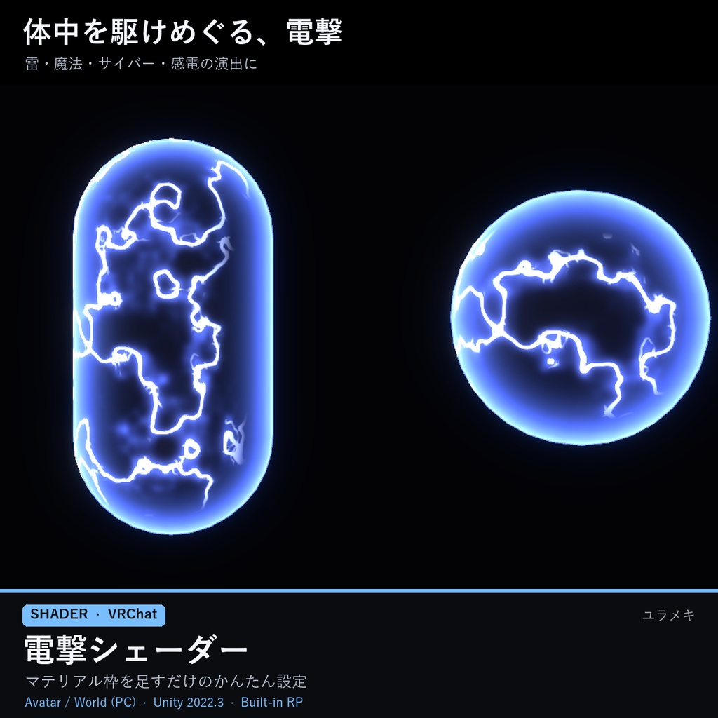【VRChat】電撃シェーダー LightningFX【稲妻・放電演出/日本語UI】
